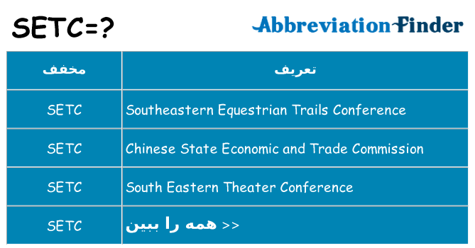 چه setc برای ایستادن؟