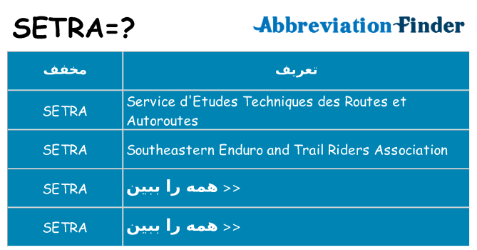 چه setra برای ایستادن؟