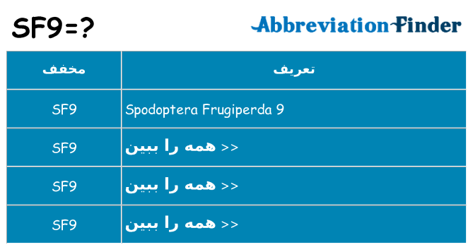 چه sf9 برای ایستادن؟