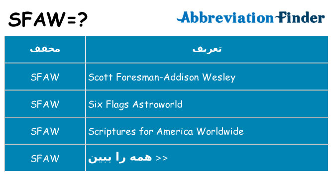 چه sfaw برای ایستادن؟