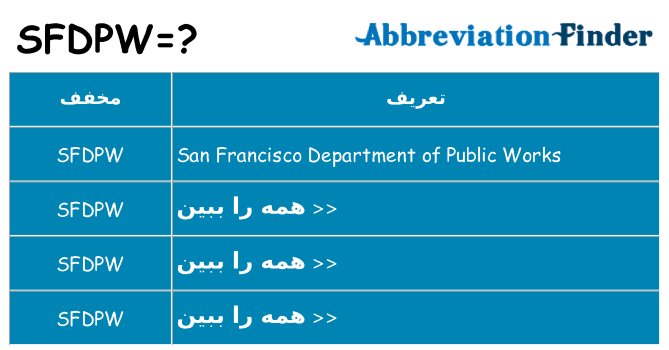 چه sfdpw برای ایستادن؟