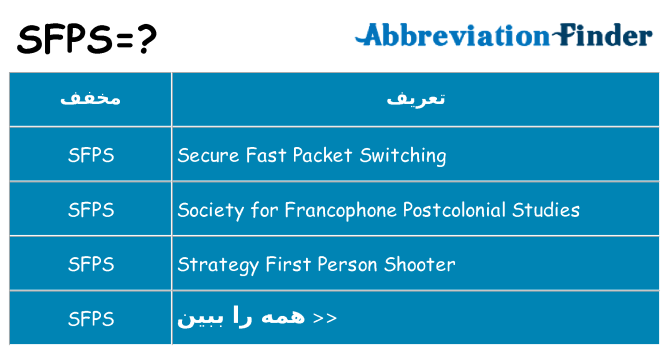 چه sfps برای ایستادن؟