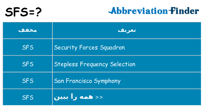 چه sfs برای ایستادن؟