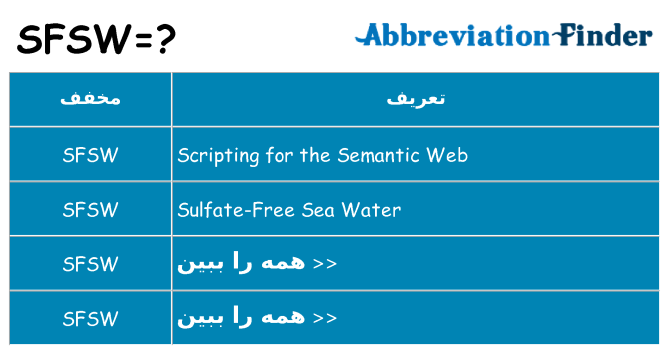 چه sfsw برای ایستادن؟