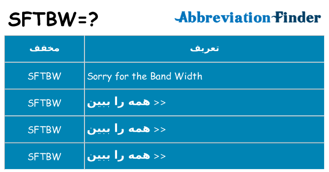 چه sftbw برای ایستادن؟