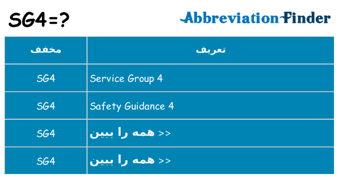 چه sg4 برای ایستادن؟