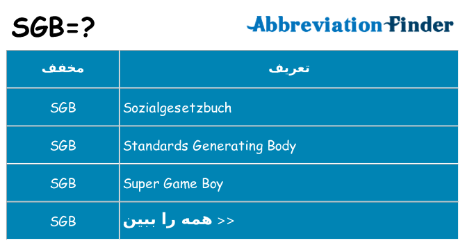چه sgb برای ایستادن؟