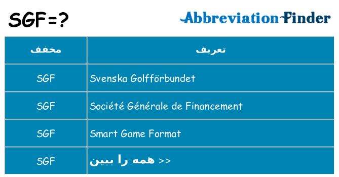 چه sgf برای ایستادن؟
