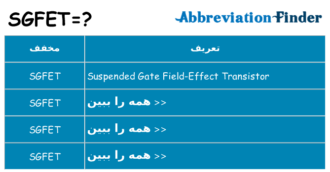 چه sgfet برای ایستادن؟