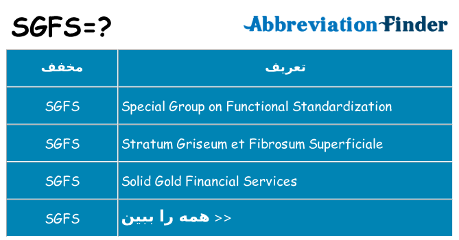 چه sgfs برای ایستادن؟