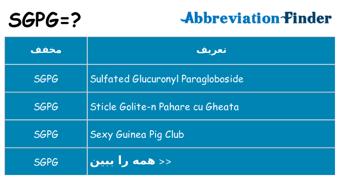چه sgpg برای ایستادن؟