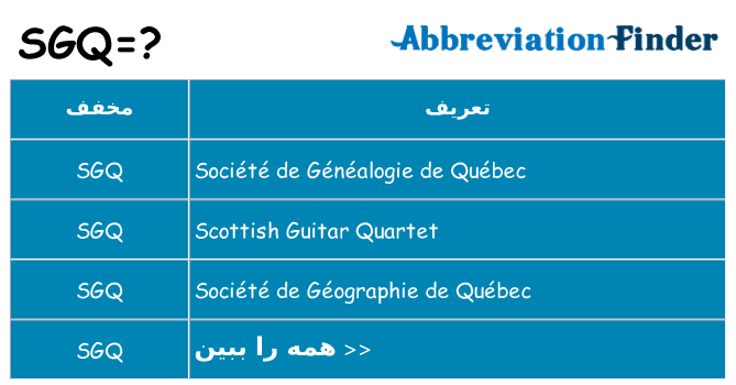 چه sgq برای ایستادن؟