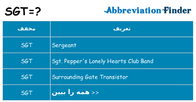 چه sgt برای ایستادن؟