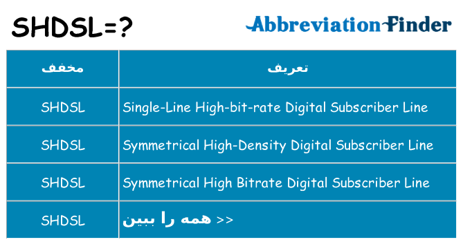 چه shdsl برای ایستادن؟