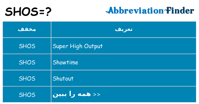 چه shos برای ایستادن؟