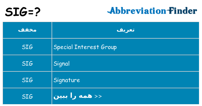 چه sig برای ایستادن؟