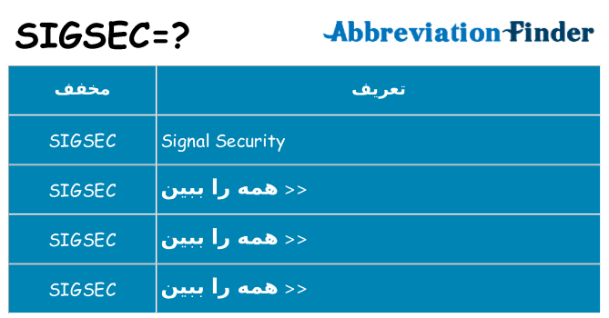 چه sigsec برای ایستادن؟