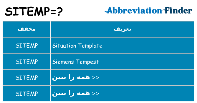 چه sitemp برای ایستادن؟
