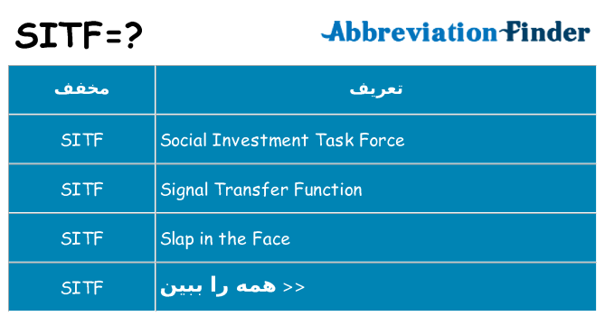 چه sitf برای ایستادن؟
