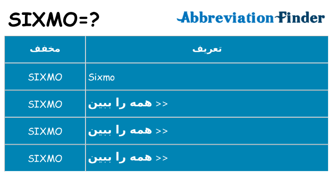 چه sixmo برای ایستادن؟
