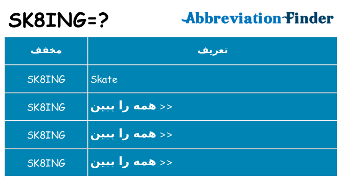 چه sk8ing برای ایستادن؟