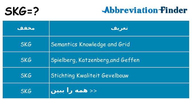 چه skg برای ایستادن؟