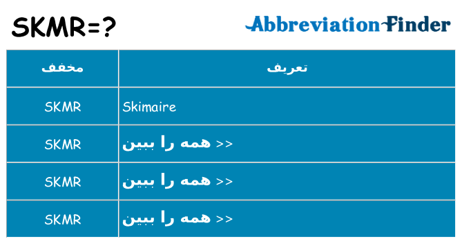 چه skmr برای ایستادن؟