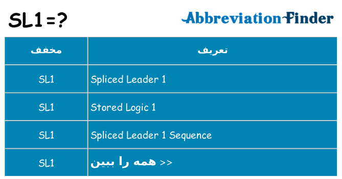 چه sl1 برای ایستادن؟