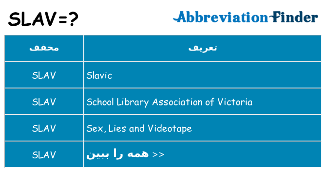 چه slav برای ایستادن؟