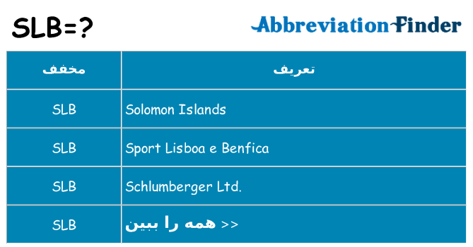 چه slb برای ایستادن؟