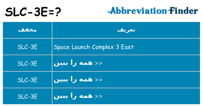 چه slc-3e برای ایستادن؟