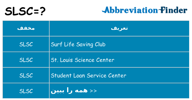 چه slsc برای ایستادن؟