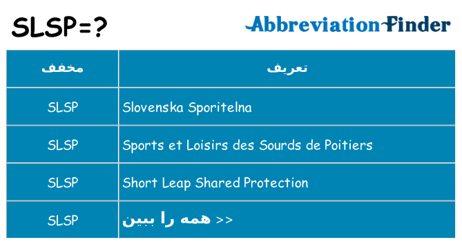 چه slsp برای ایستادن؟