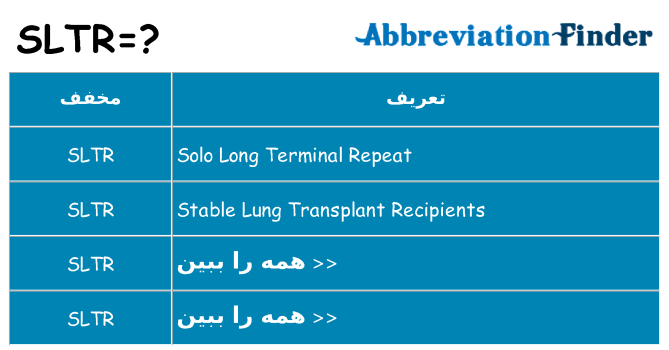 چه sltr برای ایستادن؟