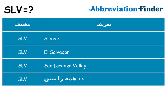 چه slv برای ایستادن؟