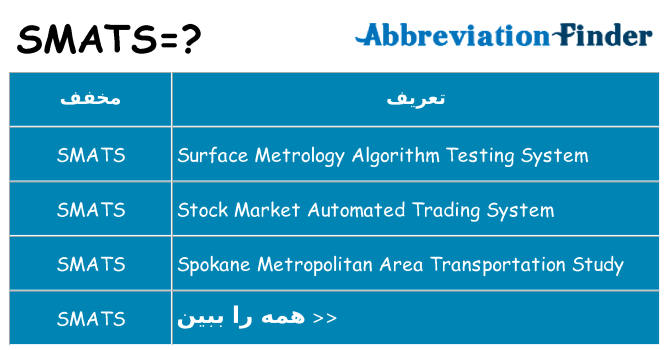 چه smats برای ایستادن؟