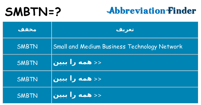 چه smbtn برای ایستادن؟