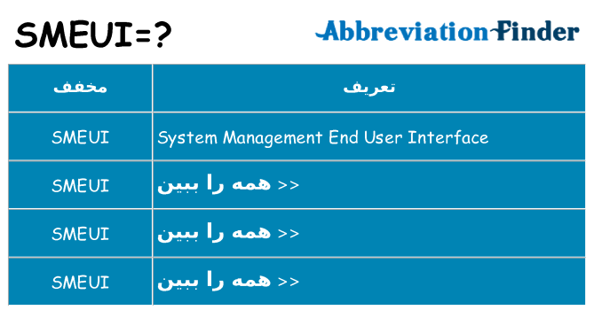 چه smeui برای ایستادن؟