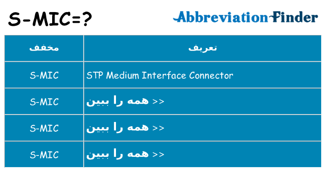 چه s-mic برای ایستادن؟