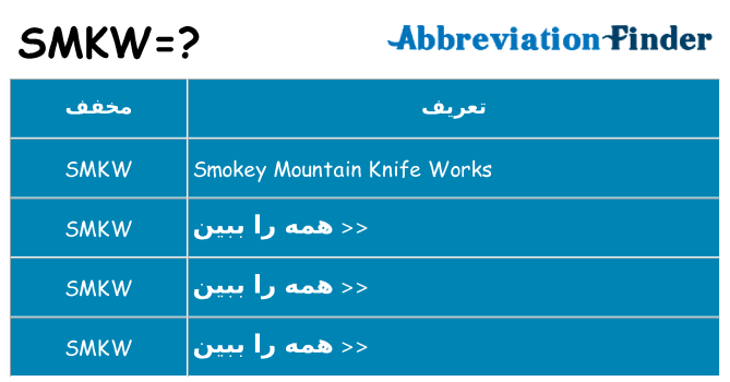 چه smkw برای ایستادن؟