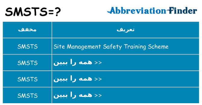 چه smsts برای ایستادن؟