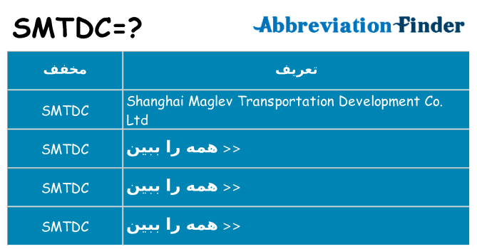 چه smtdc برای ایستادن؟