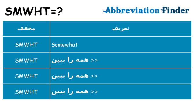 چه smwht برای ایستادن؟