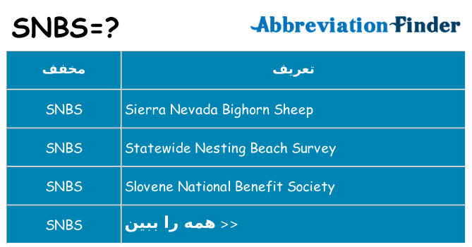 چه snbs برای ایستادن؟