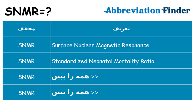 چه snmr برای ایستادن؟