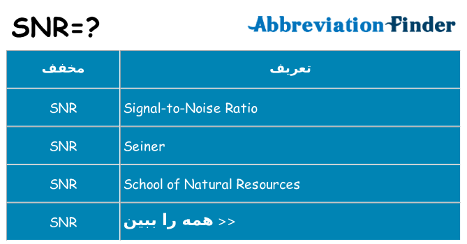 چه snr برای ایستادن؟