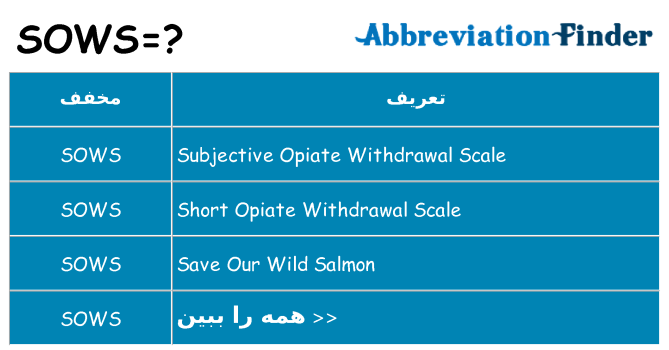 چه sows برای ایستادن؟