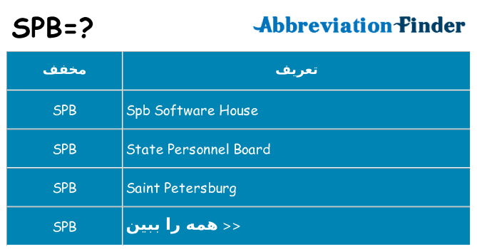 چه spb برای ایستادن؟