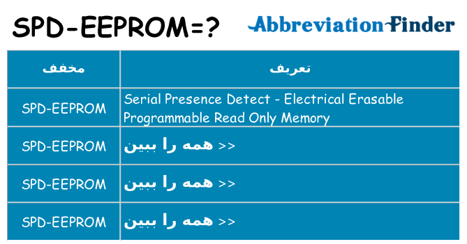چه spd-eeprom برای ایستادن؟
