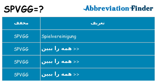 چه spvgg برای ایستادن؟